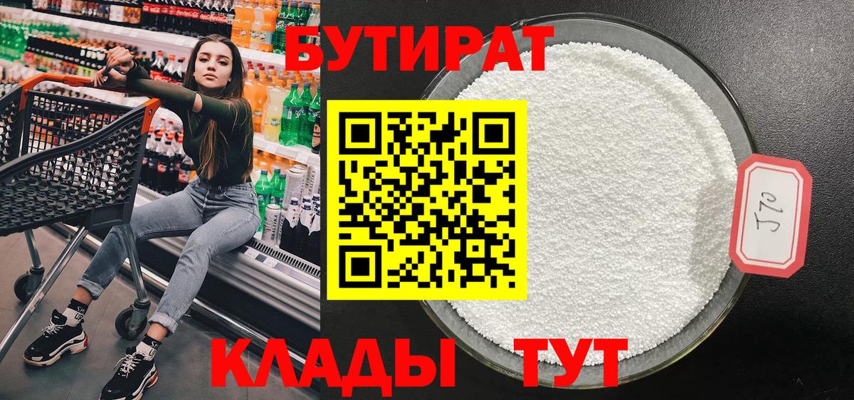 Бутират 99%  Вход с VPN  Сосновоборск 